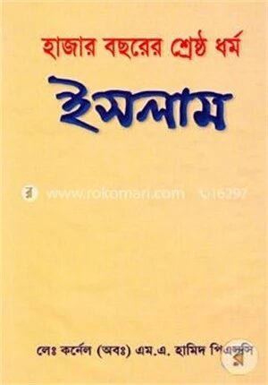 হাজার বছরের শ্রেষ্ঠ ধর্ম ইসলাম