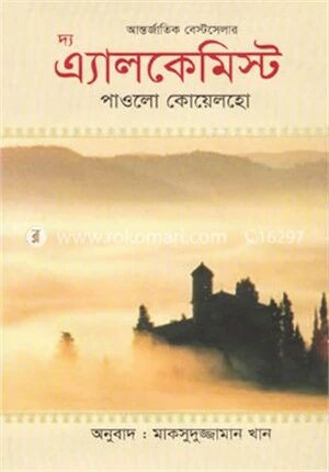 দ্য এ্যালকেমিস্ট