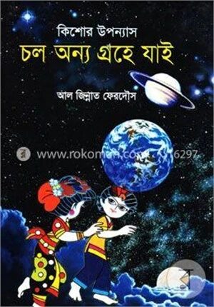 কিশোর উপন্যাস চল অন্য গ্রহে যাই