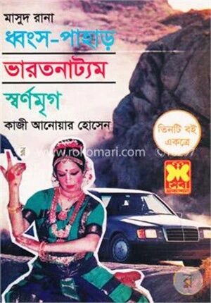 মাসুদ রানা : ধ্বংস পাহাড় ভারতনাট্যম স্বর্ণমৃগ