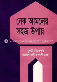 নেক আমলের সহজ উপায়