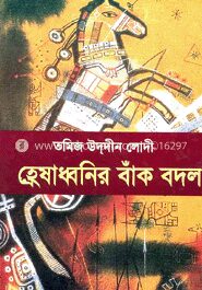 হ্রেষাধ্বনির বাঁক বদল