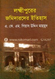 লহ্মীপুরের জমিদারদের ইতিহাস