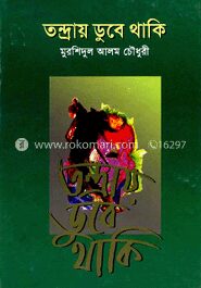 তন্দ্রায় ডুবে থাকি
