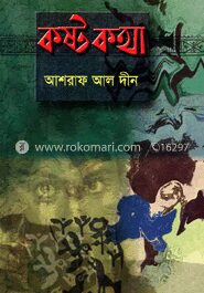 কষ্টকথা