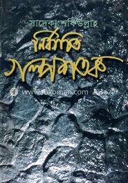 নির্বাচিত গল্পশতক