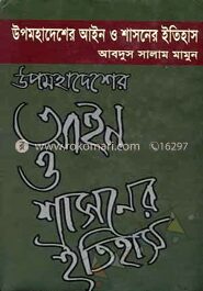 উপমহাদেশের আইন ও শাসনের ইতিহাস ১ম খন্ড