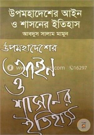 উপমহাদেশের আইন ও শাসনের ইতিহাস