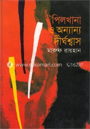 পিলখানা ও অন্যান্য দীর্ঘশ্বাস