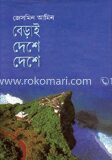 বেড়াই দেশে দেশে