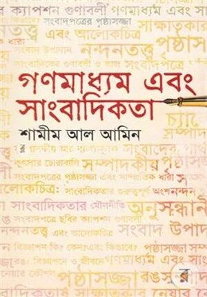 গণমাধ্যম এবং সাংবাদিকতা