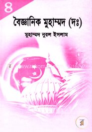 বৈজ্ঞানিক মুহাম্মদ (দঃ)