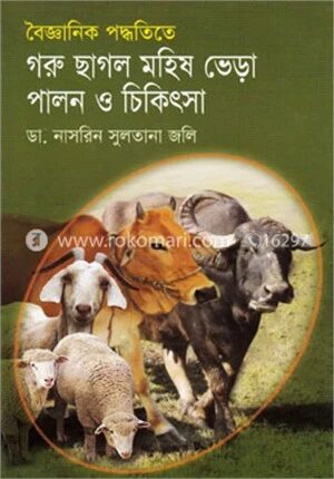 বৈজ্ঞানিক পদ্ধতিতে গরু ছাগল, মহিষ , ভেড়া পালন ও চিকিৎসা