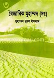 বৈজ্ঞানিক মুহাম্মদ (দঃ)