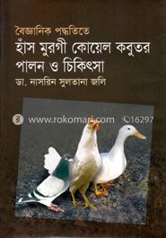 বৈজ্ঞানিক পদ্ধতিতে হাঁস