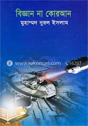 বিজ্ঞান না কোরআন
