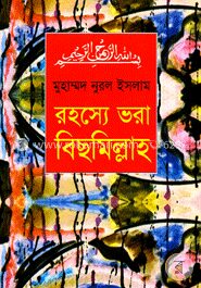 রহস্যে ভরা বিছমিল্লাহ