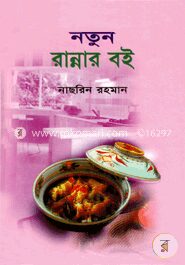 নতুন রান্নার বই