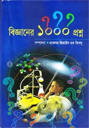 বিজ্ঞানের ১০০০ প্রশ্ন