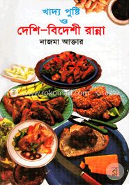 খাদ্য পুষ্টি ও দেশি