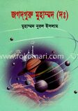 জগদগুরু মুহাম্মদ (দঃ)