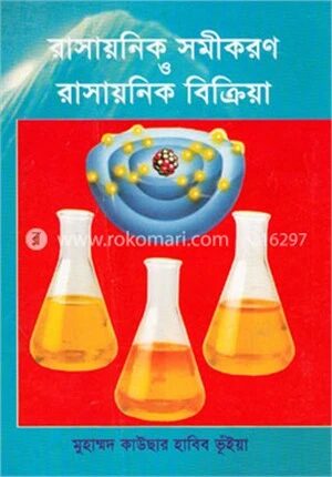 রাসায়নিক সমীকরণ ও রাসায়নিক বিক্রিয়া