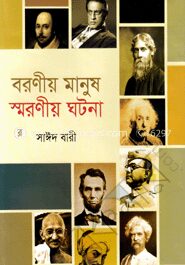 বরণীয় মানুষ স্মরণীয় ঘটনা