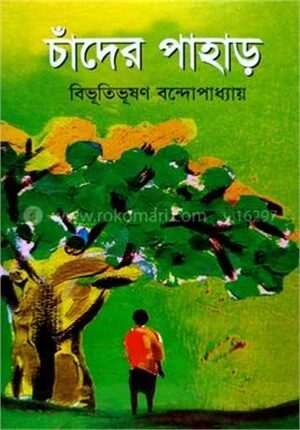 চাঁদের পাহাড়