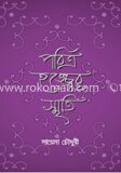 পবিত্র হজ্জ্বের স্মৃতি