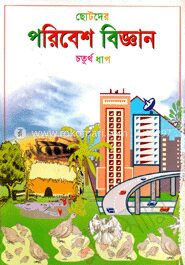 ছোটদের পরিবেশ বিজ্ঞান