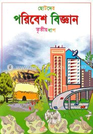 ছোটদের পরিবেশ বিজ্ঞান