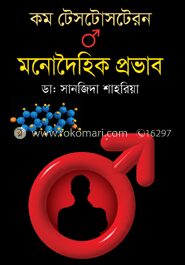 কম টেসটোসটেরন মনোদৈহিক প্রভাব