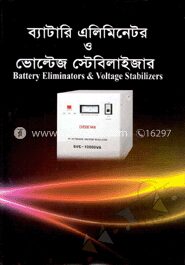 ব্যাটারি এলিমিনেটর ও ভোল্টেজ স্টেবিলাইজার
