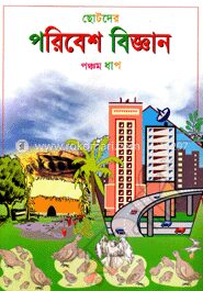 ছোটদের পরিবেশ বিজ্ঞান