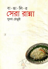 বাঙালির সেরা রান্না