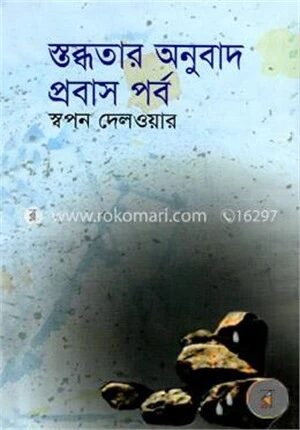 স্তব্ধতার অনুবাদ