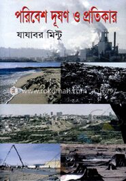 পরিবেশ দূষণ ও প্রতিকার