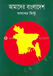 আমাদের বাংলাদেশ