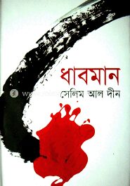 ধাবমান