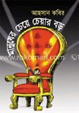 মানুষের চেয়ে চেয়ার বড়