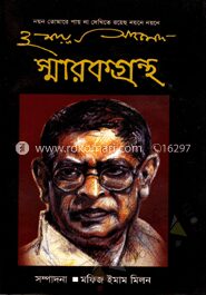হুমায়ূন আহমেদ স্মারকগ্রন্থ