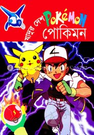 যাদুর দেশ পোকিমন