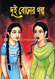 দুই বোনের গল্প