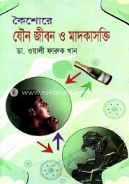 কৈশোর যৌন জীবন ও মাদকাসক্তি