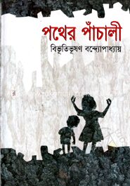 পথের পাঁচালী