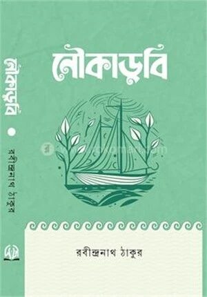 নৌকাডুবি