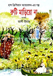 রুটি মাড়িয়ো না