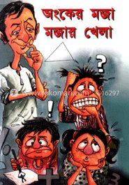 অংকের মজা মজার খেলা