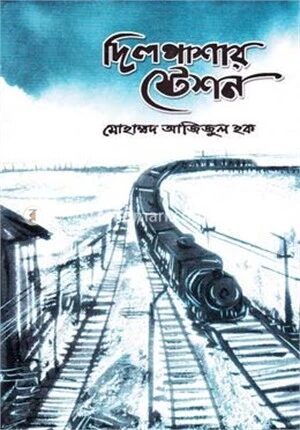দিলপাশার স্টেশন