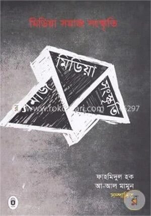 মিডিয়া সমাজ সংস্কৃতি